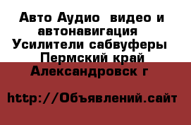 Авто Аудио, видео и автонавигация - Усилители,сабвуферы. Пермский край,Александровск г.